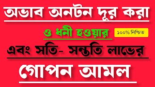 অভাব অনটন দূর করা  ধনী হওয়ার  সতি  সন্ততি লাভের  গোপন আমল  Qasimi TV [upl. by Akeemat]