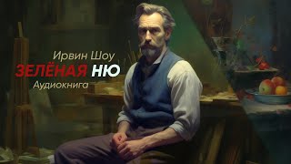 Зелёная ню Ирвин Шоу  рассказ   аудиокнига [upl. by Llenrac]