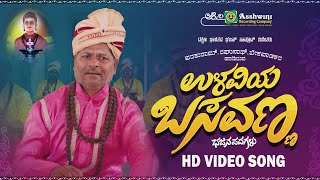 ಉಳವಿಯ ಬಸವಣ್ಣ  HD Video Song  ಭಜನಪದಗಳು  ಪರಶುರಮ್ರಘುರಾಮ್ಬೇಕಾವಾಡಕರ  ಉತ್ತರ ಕರ್ನಾಟಕ [upl. by Ahsema]