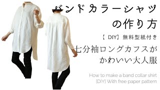 無料型紙付き♪バンドカラー七分袖or長袖シャツの作り方【DIY】ロングカフスがかわいい大人服 [upl. by Hegyera]