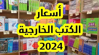 اسعار الكتب الخارجية للصف السادس الابتدائي جميع المواد الفصل الدراسي الاول المنهج الجديد 2024 [upl. by Fabriane]