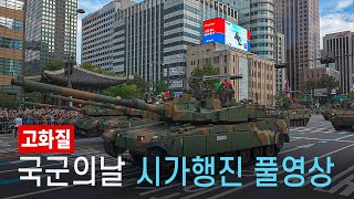 South Korea Military Parade in Downtown Seoul 2024  Full Video 4K HDR [upl. by Senoj]