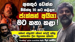 අනතුරට මිනිත්තු 20කට කළිනුත් ජැක්සන් අයියා මට කතා කළා   The Talk Ft Vidura Abeydeera  EP 09 [upl. by Annaili]