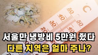 서울시 냉방비 5만원 지원 경기도등 다른 지역은 얼마 받나 [upl. by Hazmah19]