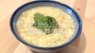 Recette  Soupe au crabe et à lasperge  蟹肉芦笋汤  HeyLittleJean [upl. by Retrak]