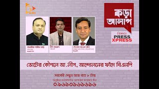 ভোটের কৌশলে আলীগ আন্দোলনের ফাঁদে বিএনপি  Talk Show  Kora Alap  Nagorik TV [upl. by Refenej]