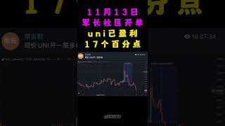 11月13日军长社区开单情况，开多uni，现货涨幅10 shorts 军长 山寨币 永续合约 web3 [upl. by Alaaj]