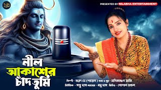 ভোলেবাবার গান  NIL AKASHER CHAND TUMI  BHOLE BABAR GAN  SHUKLA DEY  NILABHA ENTERTAINMENT [upl. by Ayle415]