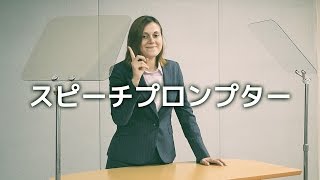 「床置き型スピーチプロンプターWJ セットアップ方法」【アテイン株式会社】 [upl. by Silver]