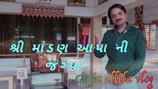 quotશ્રી માંડણ આપા ની જગ્યાquot🙏🙏🙏 surapuradhamgujju vlog [upl. by Aurelea]