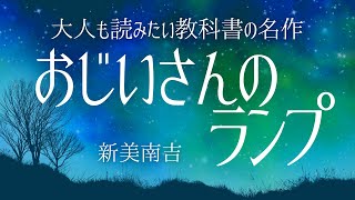 【朗読】時代の変化で生まれるもの消えゆくもの‥大人も読みたい名作新美南吉「おじいさんのランプ」【元NHK フリーアナウンサー島永吏子】 [upl. by Dabney]