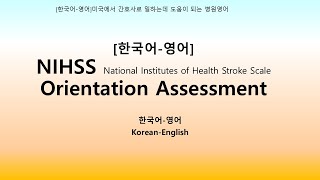 한국어영어NIHSS orientation assessment [upl. by Alleunam]