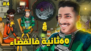 لعبة ال60 ثانية 4  60 ثانيه لكن فالفضاء 👨‍🚀 [upl. by Marja152]