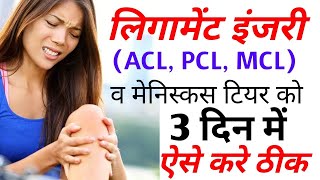 ligament injury knee exercises  acl injury recovery without surgery in hindi [upl. by Robbert]