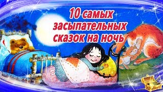 10 Самых засыпательных сказок на ночь  Аудиосказки для детей  Аудиосказки на ночь [upl. by Ocirderf]