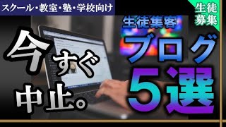 【注意】絶対にしてはいけない生徒集客ブログ５選《スクール・教室・塾・学校向け》生徒募集＆集客方法 [upl. by Eulau]