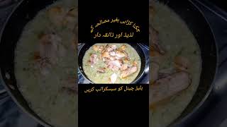 Chekan karahi Bgher misalhu keviralvideo foodshorts recipe cooking [upl. by Irama539]