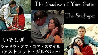 The Shadow of Your Smile Astrud Gilberto いそしぎ アストラッド・ジルベルト [upl. by Lokin]