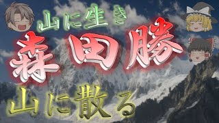 【ゆっくり解説】三スラの栄光・Gジョラスの悲劇『神々の山嶺』羽生丈二のモデル森田勝の生と死 [upl. by Leiand]