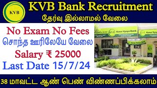 🔥No ExamNo Fees💥KVB வங்கியில் வேலை அறிவிப்பு 2024  KVB Bank Recruitment 2024  TN Govt Jobs 2024 [upl. by Yud]