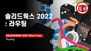 2022 신기능 연결점 추가가 더 쉬워진 솔리드웍스 일렉트리컬 2022의 라우팅 신기능  SOLIDWORKS 2022 Whats New  메이븐 MAVEN [upl. by Grobe]