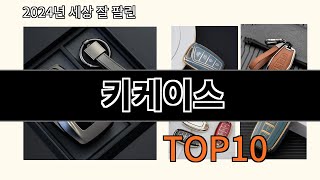 키케이스 2024 신박한 알리익스프레스 추천 Top 10 [upl. by Edita]