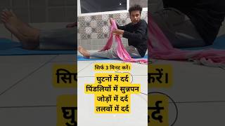 दुपट्टे से घुटनों का दर्द गायब kneepainghutnekadardkneepainhomeremedieskneecareyogashortsvideo [upl. by Hernando]