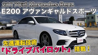 メルセデス・ベンツE200 アバンギャルドスポーツ！豪華とスポーティの両立！【Mercedes Benz E200 Avantgarde Sport 】 [upl. by Kenna]