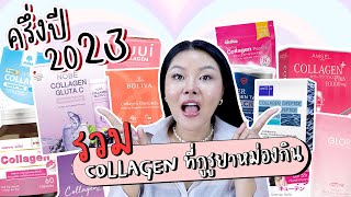 กูรูเช็ค รวม COLLAGEN ทานแล้วเวิร์ค บำรุงกระดูก ผิวใส ผมและเล็บแข็งแรง ครึ่งปีแรก 2023 [upl. by Kubiak323]