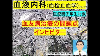 【血液内科（血栓止血学）15】血友病、インヒビター [upl. by Mills448]