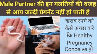 Male Partner ki is galti ki vjah se Females nahi ho pati jaldi pregnantReasons of Male Infertility [upl. by Loriner284]