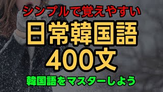 韓国人が使う400文！リアルな韓国語フレーズを学ぼう [upl. by Akira]