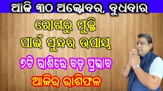 Ajira Rashifala  30 October 2024 ବୁଧବାର Today Odia Horoscope  Ajira Rasifala  rasifala Odia [upl. by Yrailih58]