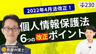 【弁護士が解説】2022年4月法改正！改正個人情報保護法の6つのポイント。個人情報流出・漏洩で違反した場合の罰則はどうなる？ [upl. by Laynad]