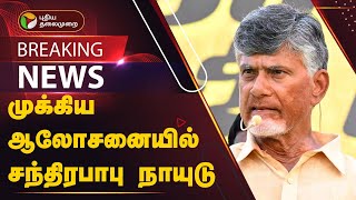 BREAKING  முக்கிய ஆலோசனையில் சந்திரபாபு நாயுடு  Chandrababu Naidu  PTT [upl. by Ivatts]