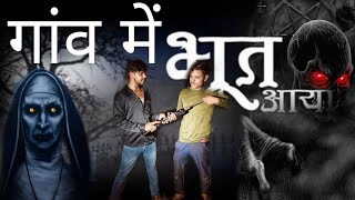 गांव में घुसा भूत Ganv me Ghusa bhoot Bhutia short movie Gabbar Gang Comedy [upl. by Trescott970]