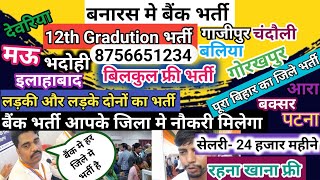 बैंक भर्ती सेलरी 24 हजार 12th पास Freshers  बनारस के आसपास सभी जिला मे भर्ती बिलकुल फ्री भर्ती [upl. by Nevins]