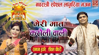 मेरी मात करोली वाली  रामधन गुर्जर के लांगुरिया सबको नचा देते है  Mata Rani Song NavratriSongs [upl. by Yrram697]