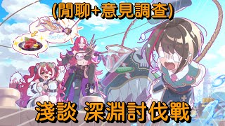 閒聊意見調查 淺談 深淵討伐戰【超異域公主連結☆ReDive】 [upl. by Musser748]