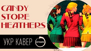 Candy Store  Heathers The Musical Cover by RIИА LEE SoDi Nyawka Кавер українською [upl. by Groscr917]