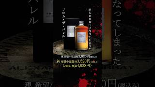 フロムザバレルもディープブレンドも！ニッカウヰスキー総値上げ2024 ウイスキー ハイボール whisky [upl. by Grindlay]