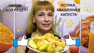 Квашеная капуста быстрого приготовления простой рецепт острой закуски [upl. by Eliades]