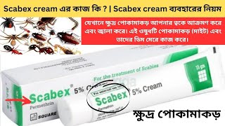 Scabex cream এর কাজ কি   Scabex cream ব্যবহারের নিয়ম  Scabex Cream এর দাম ও পার্শ্বপ্রতিক্রিয়া [upl. by Riesman]