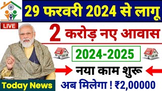 🏠 2 करोड़ नए आवास का काम शुरू 20242025  Pradhan Mantri Awas Yojana 2024  PM Awas Yojana Gramin [upl. by Anirtik]