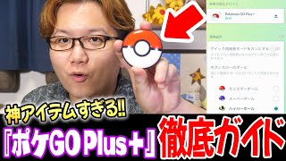 史上最高の神アイテムポケモンGOプラス＋の良い点や予期せぬバグを解説ぅぅぅ【ポケモンGO】 [upl. by Laeira535]