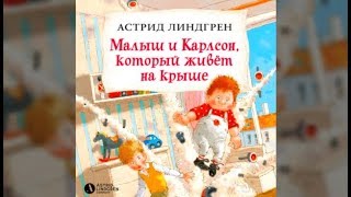 Малыш и Карлсон который живет на крыше  Астрид Линдгрен аудиокнига [upl. by Nyleahs]