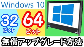 Windows10を64ビット化してメモリを4GB以上使えるようにしてみた 〜10年前のPC現役復帰計画後編 NEC VN770W～ [upl. by Ihcalam388]