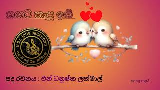 👌🏽😀😍 ගඟට කැපූ ඉනිgagata kapu iniNDLsongcreations [upl. by Oad]