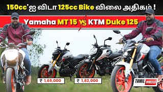 150ccஐ விடா 125cc Bike விலை அதிகம்  அப்படி என்ன இருக்கு Dukeல   KTM duke 125 Vs Yamaha MT 15 [upl. by Hera]