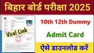 Bihar Board 10th 12th Dummy Admit Card 2025 Kaise Download Kare  dummy admit card kab aaye ga [upl. by Seem422]